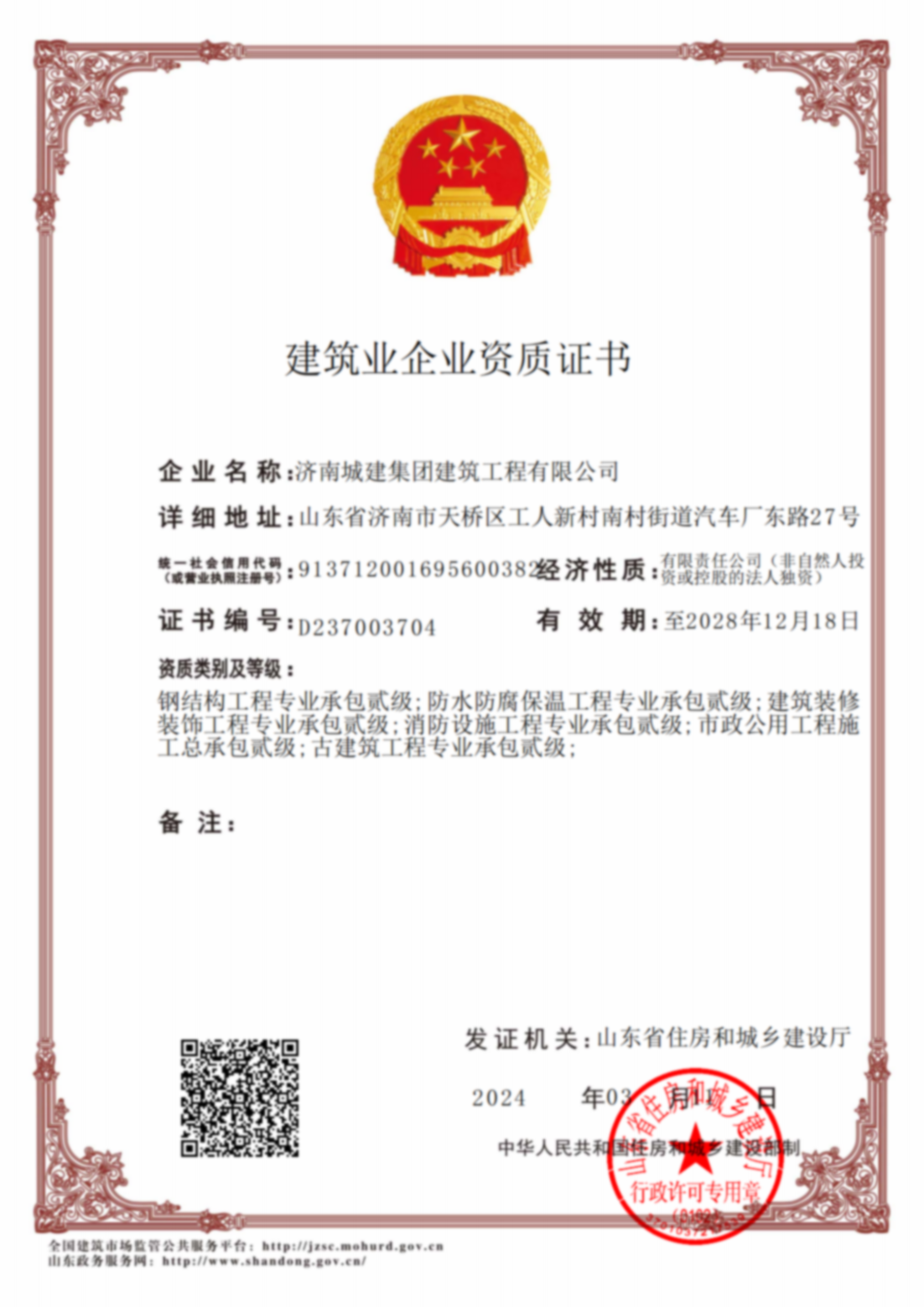 建筑业企业资质证书
