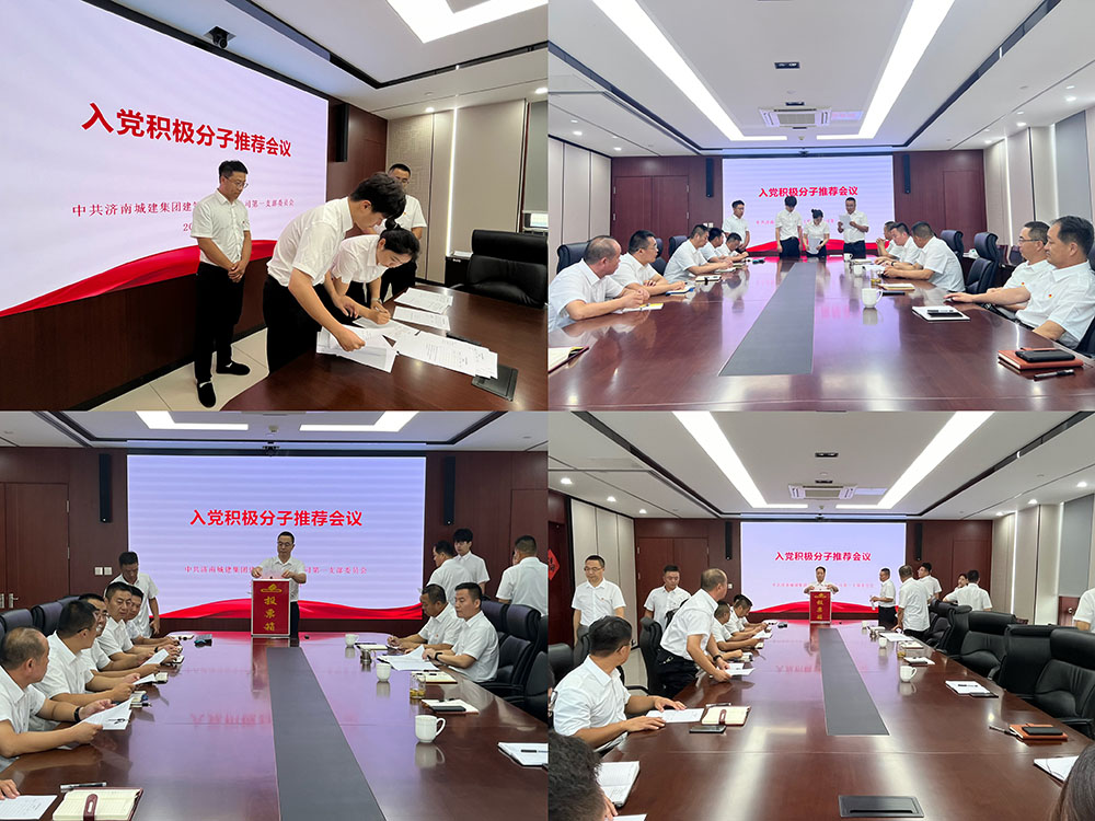 城建建筑公司第一党支部召开 入党积极分子推荐会议