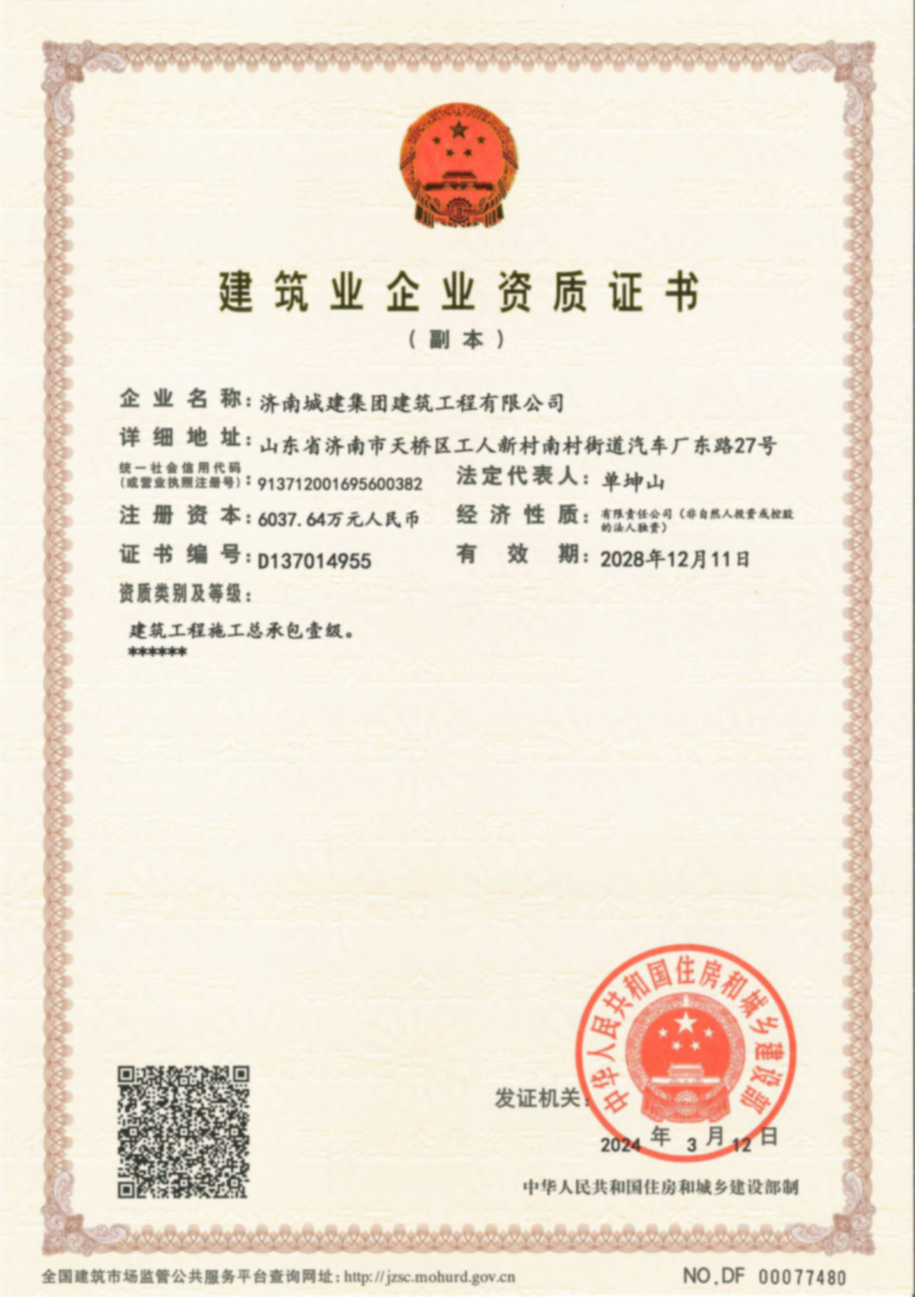 建筑业企业资质证书