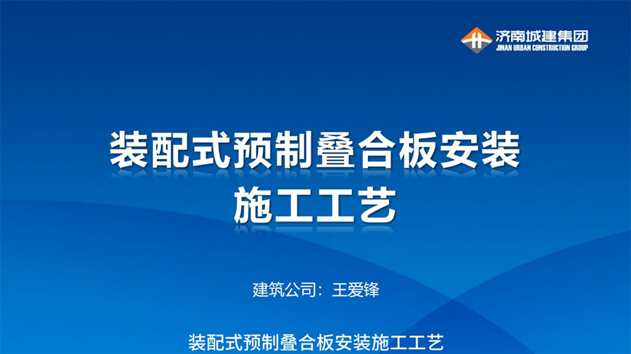 聊城银河职业学校项目实现预制叠合板 标准高效施工