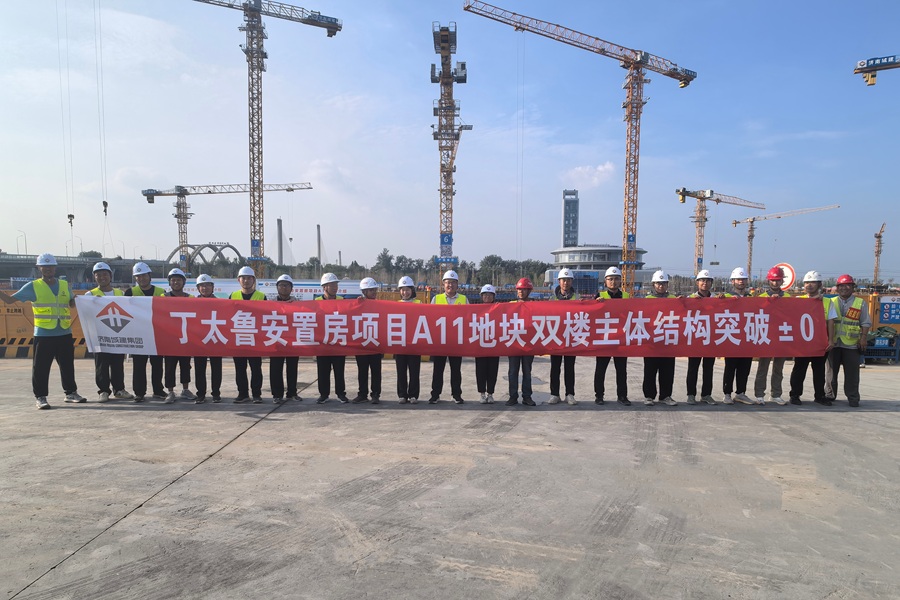双楼齐破正负零 安居新程再跃升 集团丁太鲁安置房项目A-11地块双主楼转入 地上结构施工
