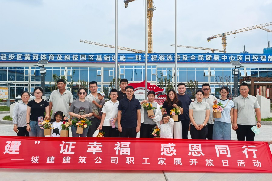 ‘建’证幸福 感恩同行 ——城建建筑公司开展第二届职工家属开放日活动