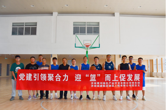 党建引领聚合力 迎“篮”而上促发展