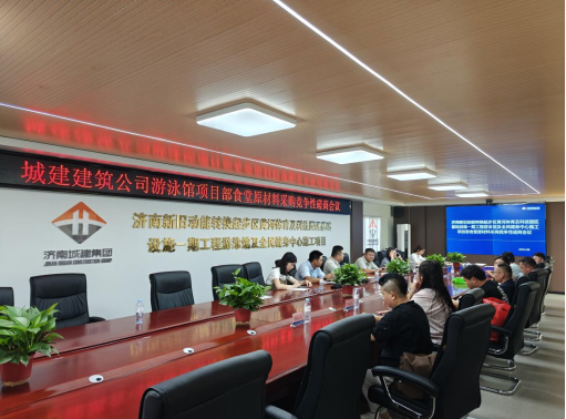 城建建筑公司组织召开食堂原材料采购竞争性磋商会议