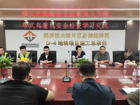 观摩促提升 交流共成长 集团组织塔式起重机安全检查学习交流活动
