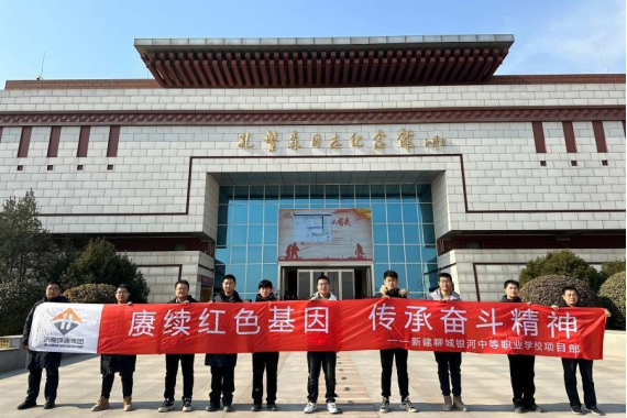 赓续红色基因 传承奋斗精神 城建建筑公司聊城银河职业学校项目组织参观 孔繁森同志纪念馆