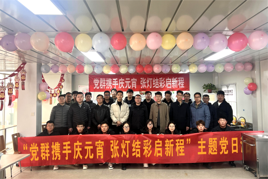 党群携手庆元宵 张灯结彩启新程 城建建筑公司第一党支部开展 “我们的节日·元宵”主题党日活动
