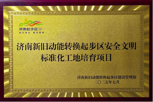集团起步区游泳馆项目荣获起步区“安全文明标准化工地培育项目”称号
