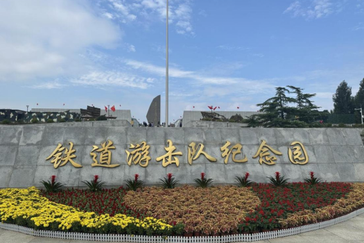 追寻革命足迹 牢记初心使命 集团微山县居民避险搬迁项目部赴微山湖铁道游击队纪念园开展参观学习活动