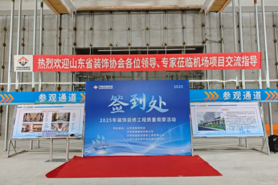 精工筑品质 巧技展新篇 山东省装饰协会与多方代表前往城建建筑公司遥墙机场项目观摩交流