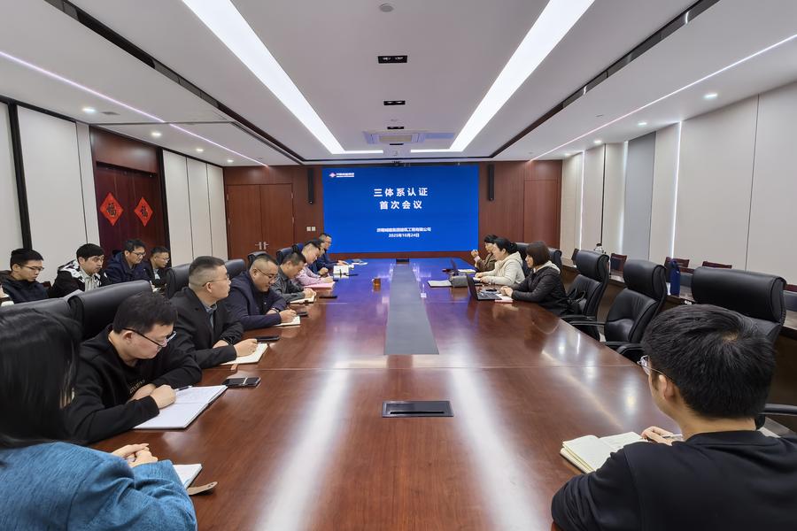 城建建筑公司顺利通过2025年质量、环境、 职业健康安全一体化管理体系再认证审核