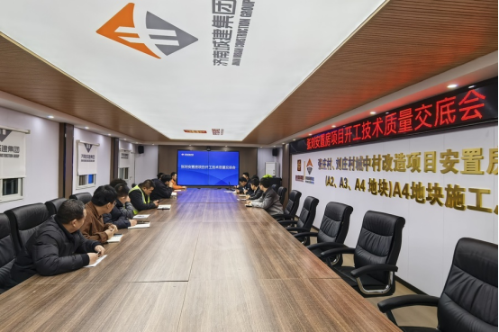 严把技术交底关 筑牢回迁房质量线 城建建筑公司开展技术质量专项交底