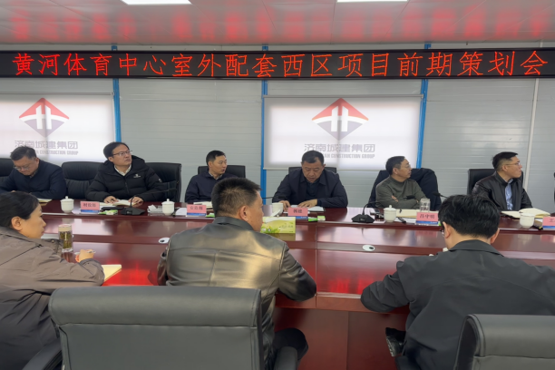 集团组织召开济南新旧动能转换起步区黄河体育及科技园区基础设施一期工程室外工程及 相应配套设施工程（城市智慧停车场）西区 前期策划会