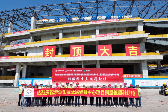 钢构封顶展雄姿 黄河之畔立新标 集团起步区游泳馆项目钢结构屋盖顺利封顶