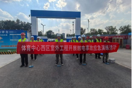 以练促战强本领 严守用电安全关 城建建筑公司起步区游泳馆室外配套项目组织触电 应急演练活动