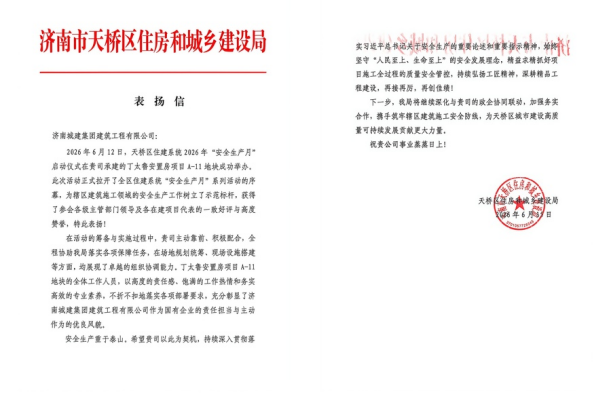 实干守安全 初心获认可 城建建筑公司丁太鲁安置房项目A-11地块获济南市天桥区住建局通报表扬