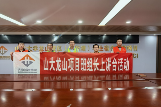 讲清一道工序  守住一颗桩基 城建建筑公司山东大学龙山校区项目开展质量月 “班组长上讲台”活动